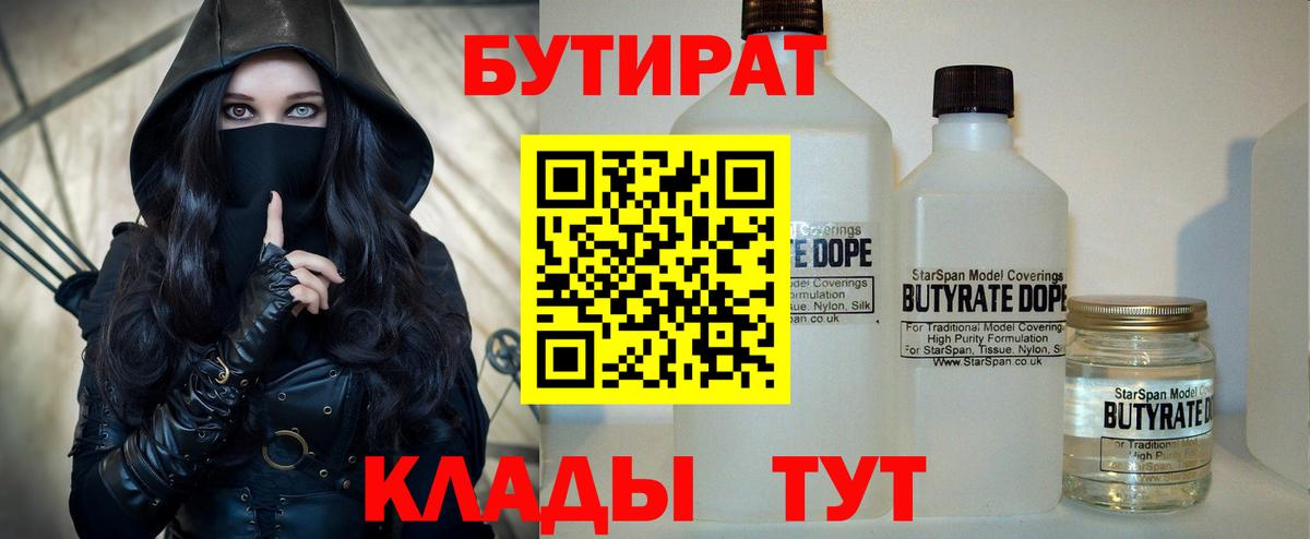 БУТИРАТ 99%  Вход с VPN  Волжский 