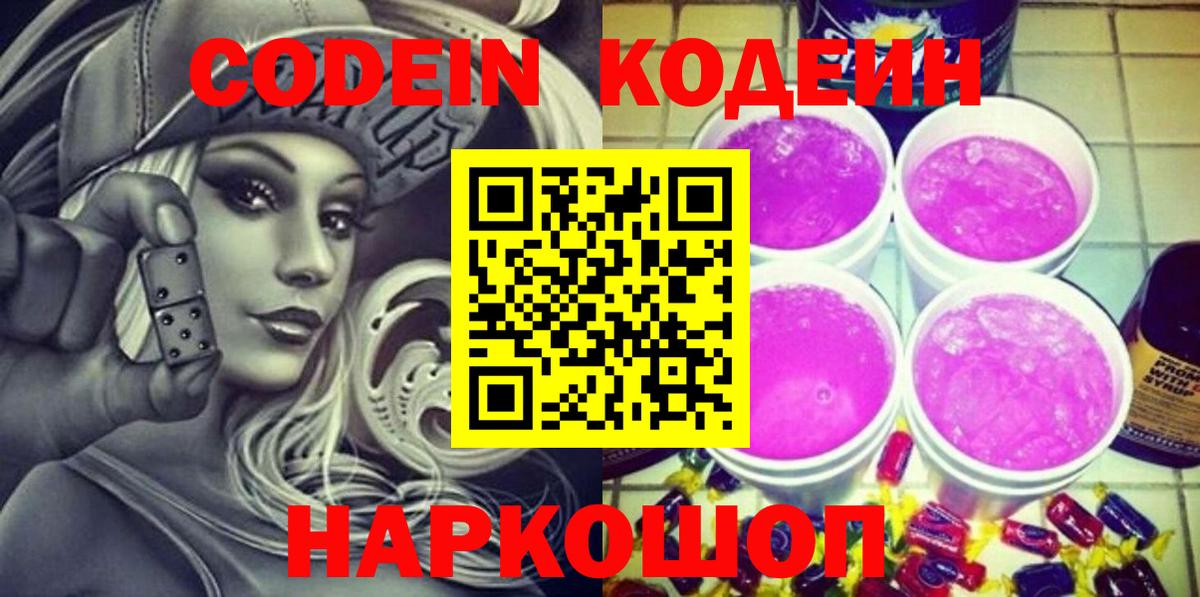 Codein напиток Lean (лин) Волжский