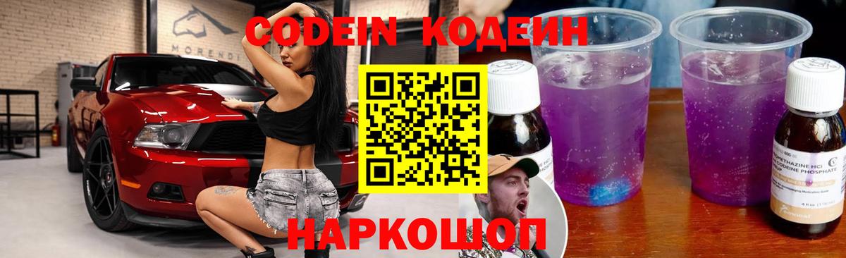 Волжский  Кодеин напиток Lean (лин)  Вход с VPN  Кодеиновый сироп Lean Purple Drank 